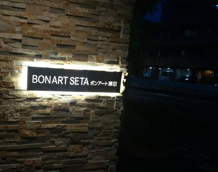 Bonart瀬田202 Διαμέρισμα Τόκιο Εξωτερικό φωτογραφία